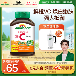 jamieson健美生维生素c咀嚼片维c儿童成人vc片含片c美白保健品