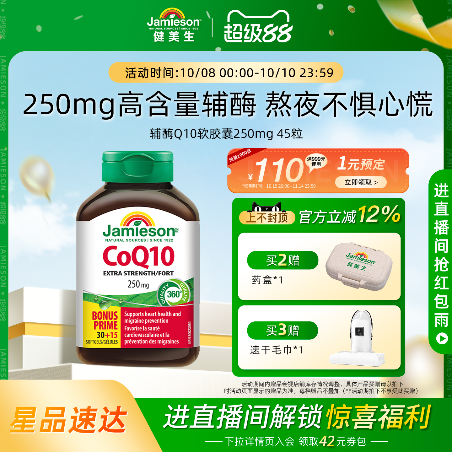 健美生辅酶Q10软胶囊250mg45粒