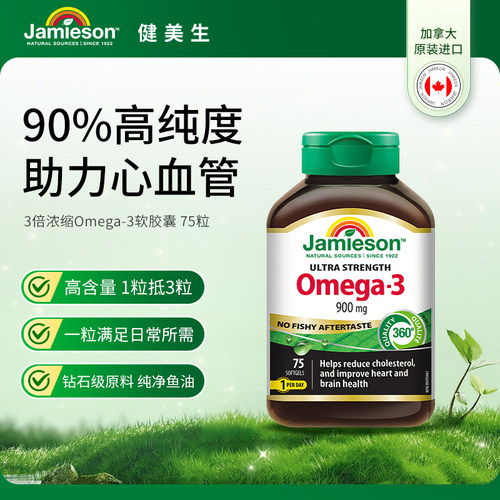 健美生3倍浓缩Omega-3软胶囊75粒