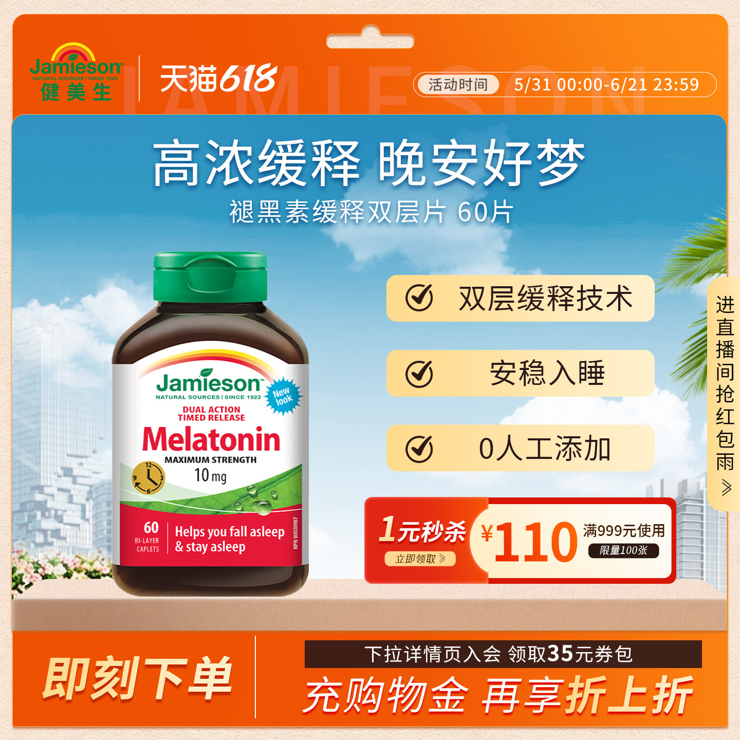 Jamieson健美生加拿大褪黑素缓释双层片退黑素睡眠片10mg* 60片