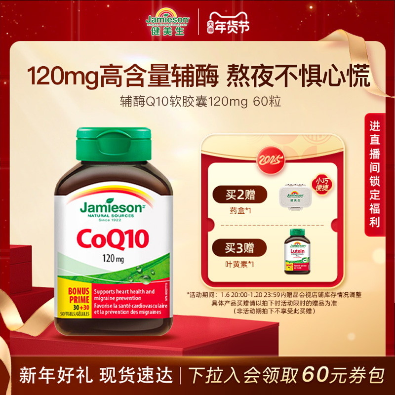 Jamieson健美生进口辅酶q10熬夜心脏添能护血管软胶囊进口保健品