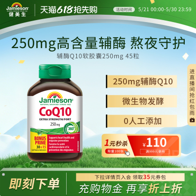 健美生辅酶Q10软胶囊250mg45粒