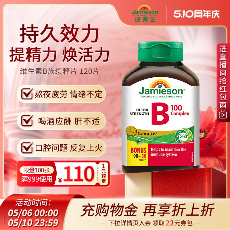 Jamieson健美生复合b100维b群维生素b族b2维生素缓释片肌醇生物素