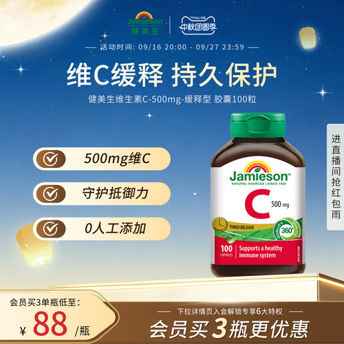 Jamieson健美生维生素c缓释胶囊