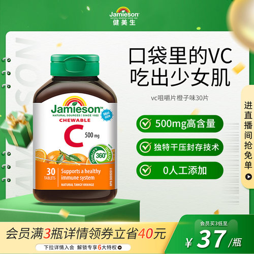 Jamieson健美生维生素c咀嚼片维c儿童成人vc片含片30片旅行装