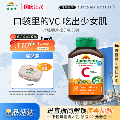 Jamieson健美生维生素c咀嚼片维c儿童成人vc片含片30片旅行装