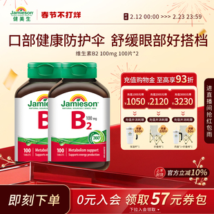 Jamieson健美生维生素b族复合片b2正品100mg多种维生素b2 100片