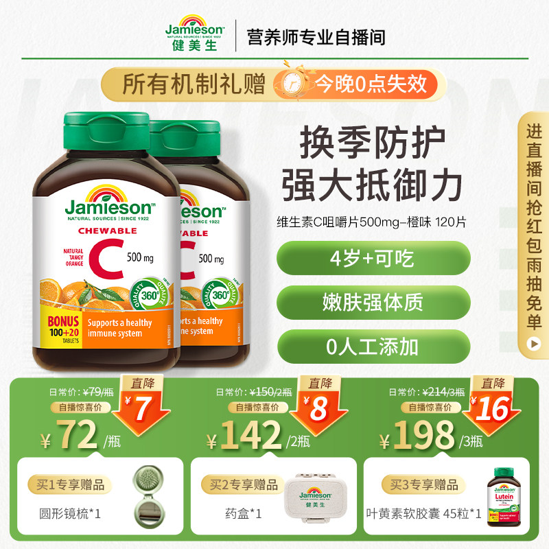 Jamieson健美生维生素c咀嚼片橙味正品旗舰店儿童成人vC片120粒