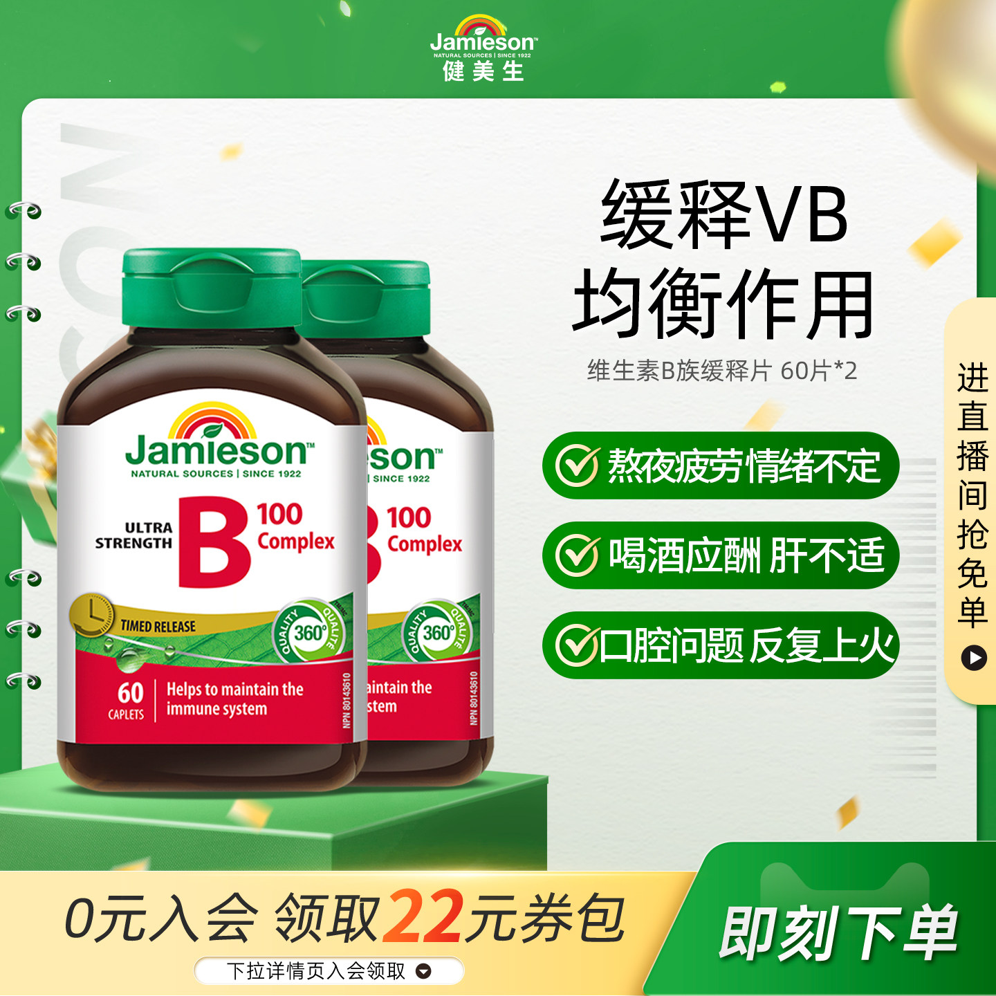 Jamieson健美生维生素b族复合片缓释片b100维生素维B缓释片b2b5b7