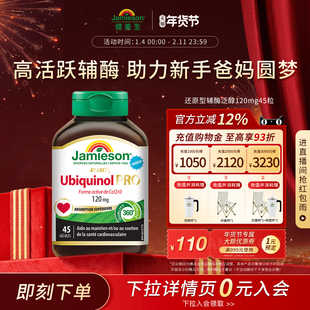 Jamieson健美生还原型活性辅酶q10泛醇加班熬夜护心脏120mg-临期