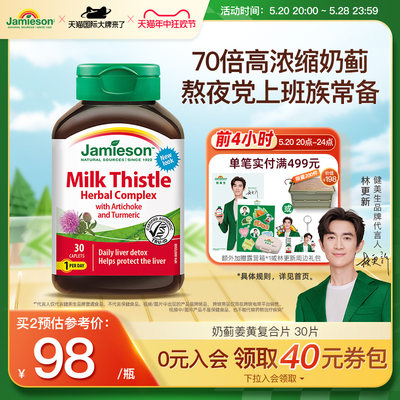 Jamieson健美生奶蓟姜黄复合