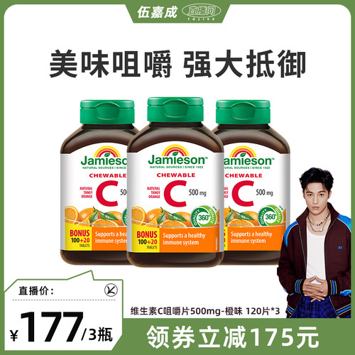 【伍嘉成直播间】Jamieson健美生维生素c咀嚼片美白