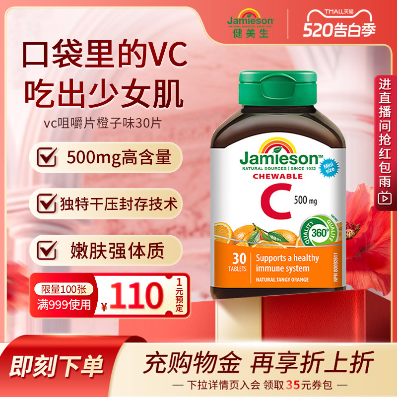 Jamieson健美生维生素c咀嚼片维c儿童成人vc片含片30片旅行装