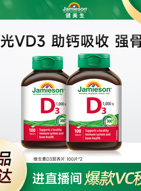 Jamieson健美生维生素D3成人维D31000iu维他命1000iu片VD3保健品