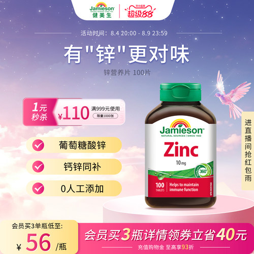 jamieson健美生zinc100片锌片