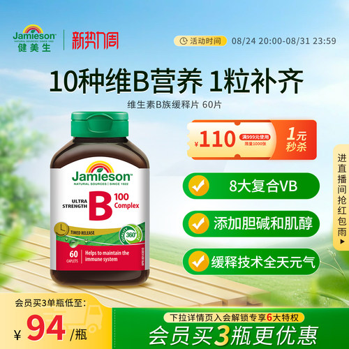 健美生维生素B族缓释片60片