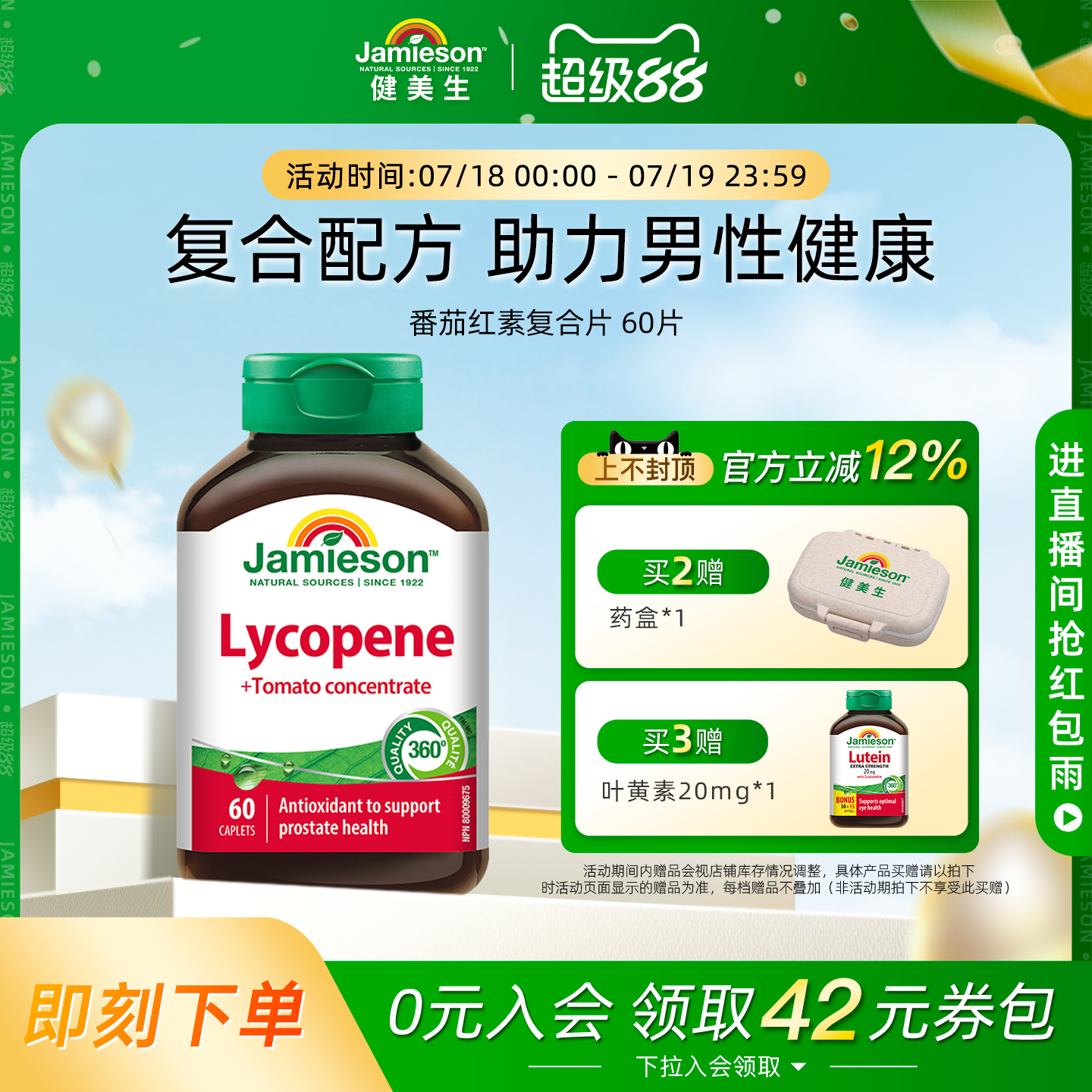健美生复合片浓缩呵护番茄红素