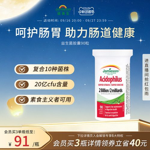 健美生益生菌胶囊90粒