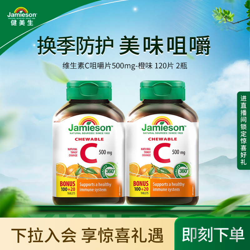【粉丝专属】jamieson健美生维生素c天然维他命咀嚼片