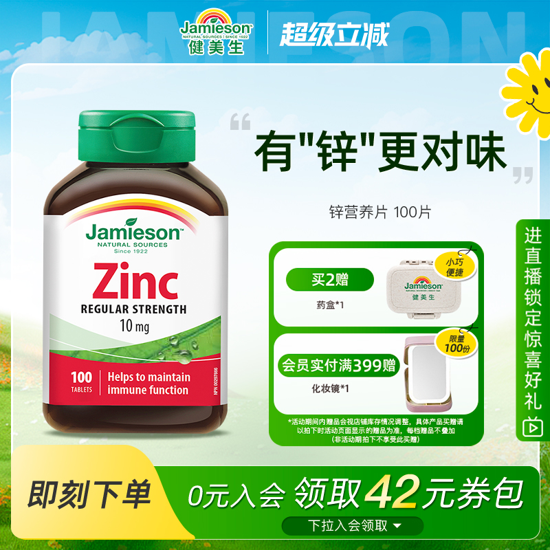jamieson健美生zinc100片锌片