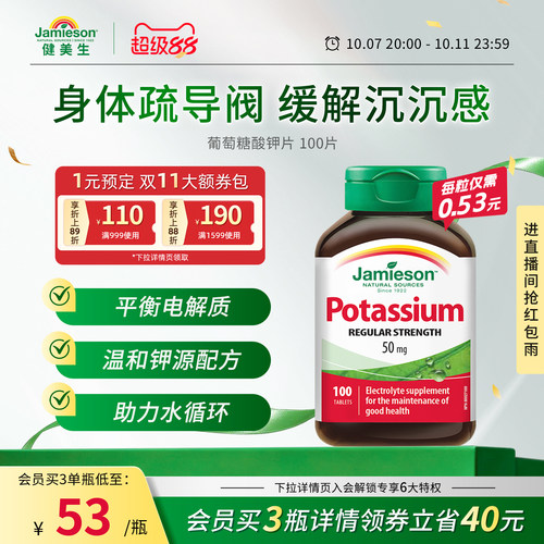jamieson健美生钾片平衡酸碱