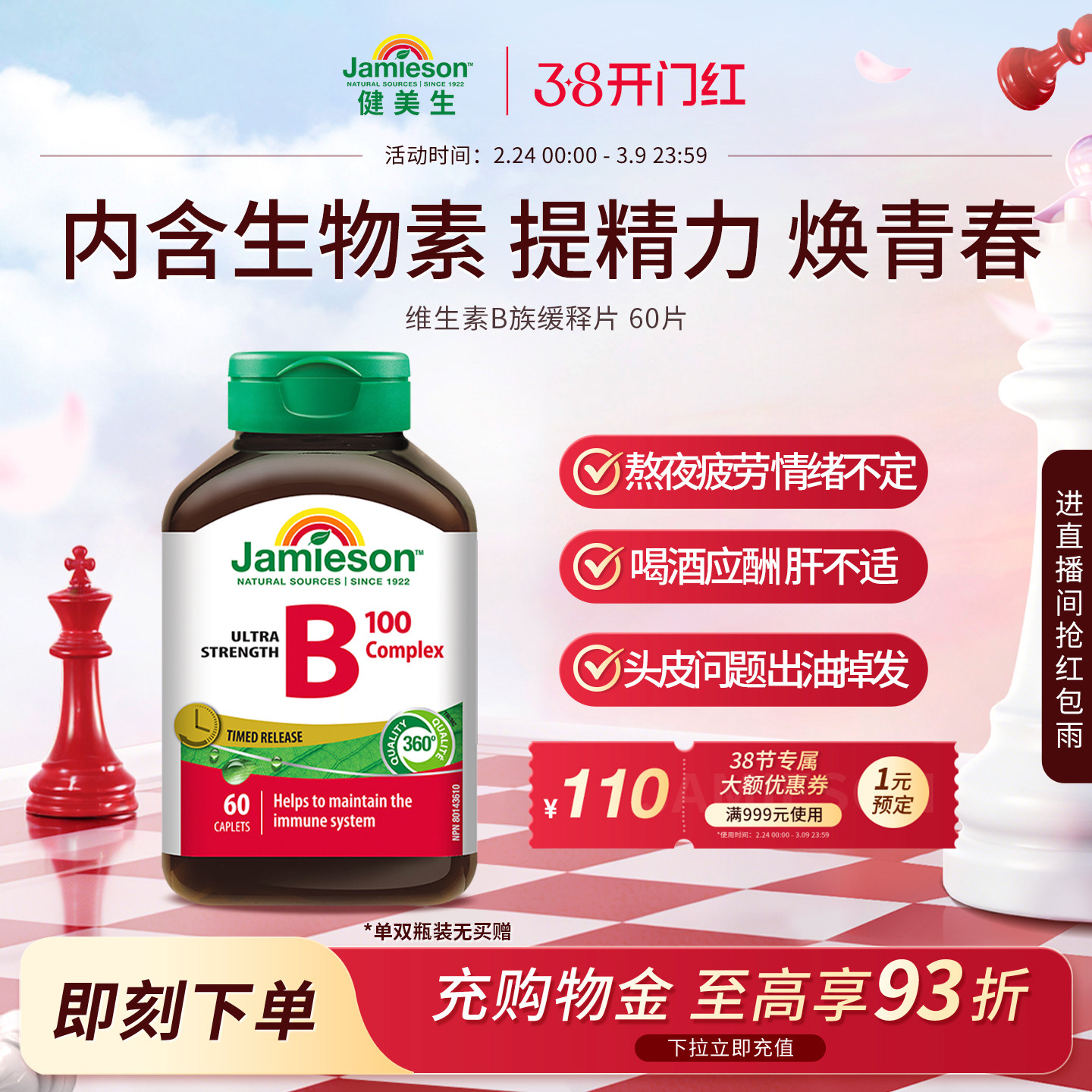 【董璇推荐】Jamieson健美生维生素b复合b100b族缓释片生物素