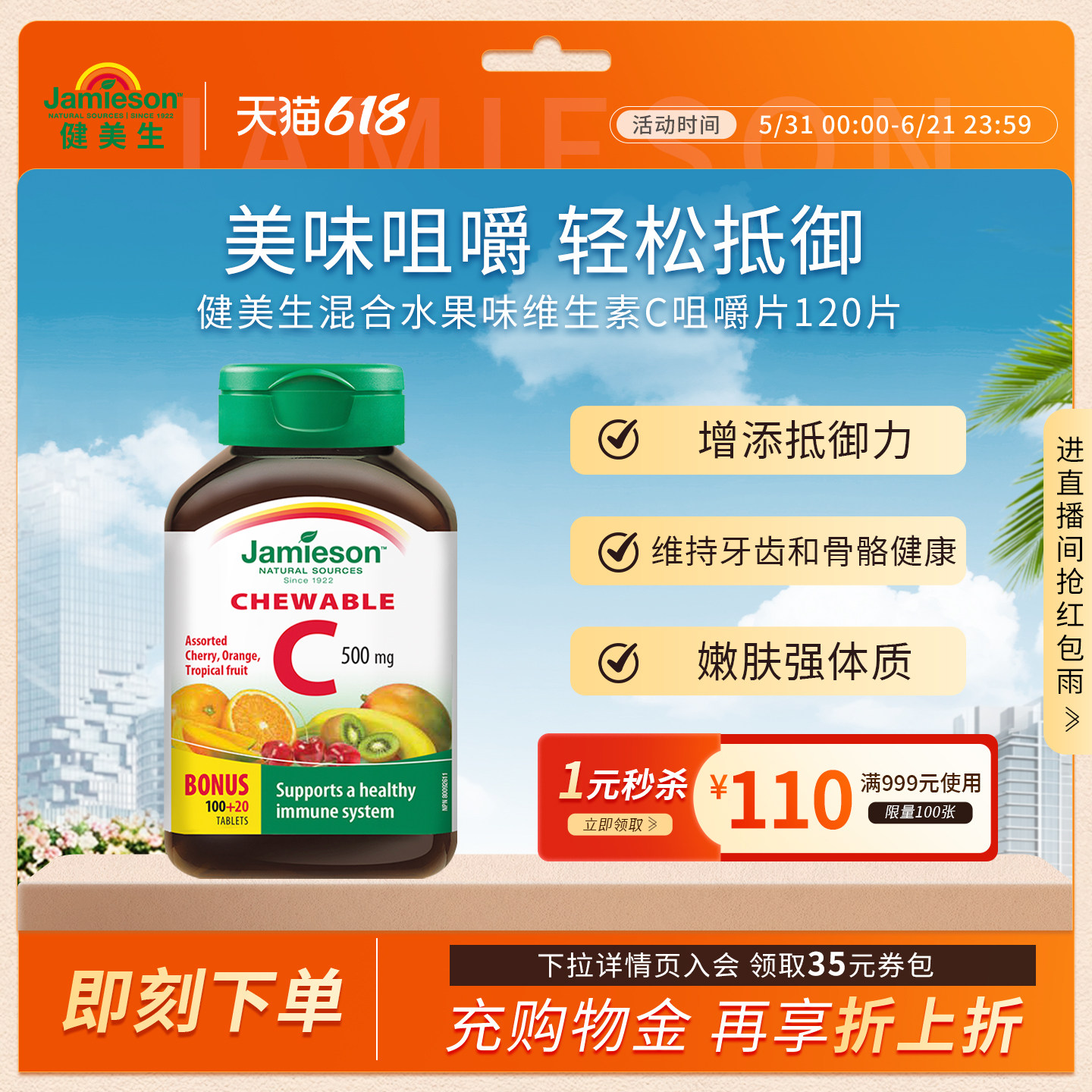 jameison健美生维生素C咀嚼片混合水果味120片VC润白