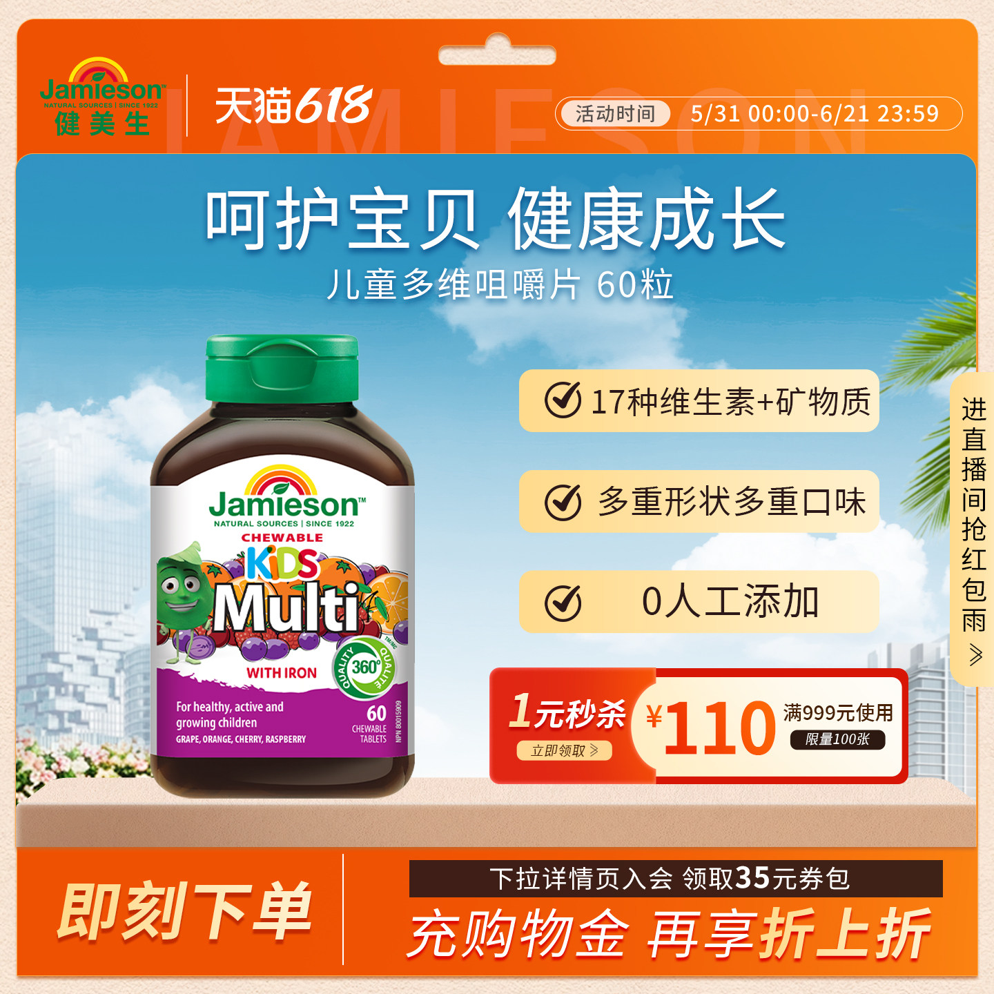 jamieson健美生复合维生素儿童矿物质多维维A维生素C咀嚼片60粒