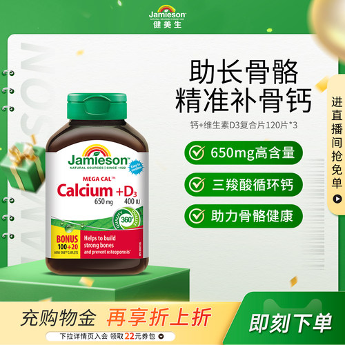 Jamieson健美生钙+维生素d3片成年人运动补钙