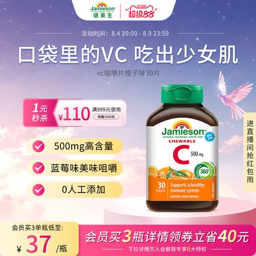Jamieson健美生维生素c咀嚼片维c儿童成人vc片含片30片旅行装