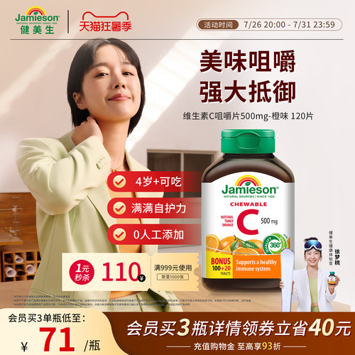 健美生VC咀嚼片增强抵御力润白