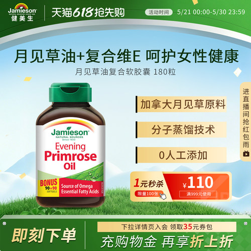 Jamieson健美生加拿大月见草油软