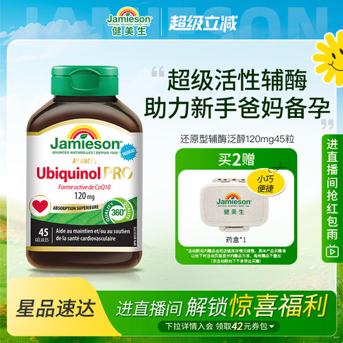 Jamieson健美生还原型活性辅酶q10泛醇加班熬夜保护心脏120mg