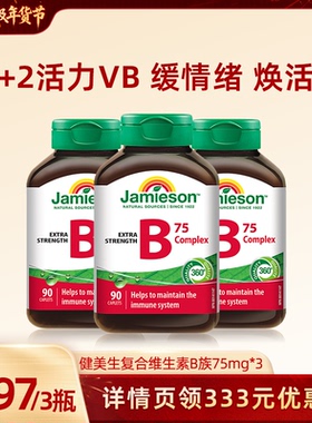 【胡可直播】健美生复合维生素b族90粒 vb维生素b2b6