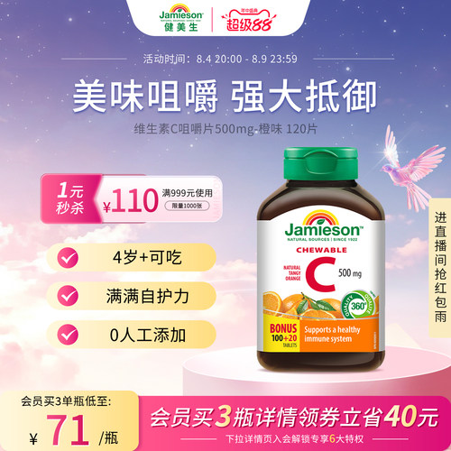 健美生VC咀嚼片增强抵御力润白
