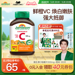 jamieson健美生维生素c咀嚼片维c儿童成人vc片含片c美白保健品