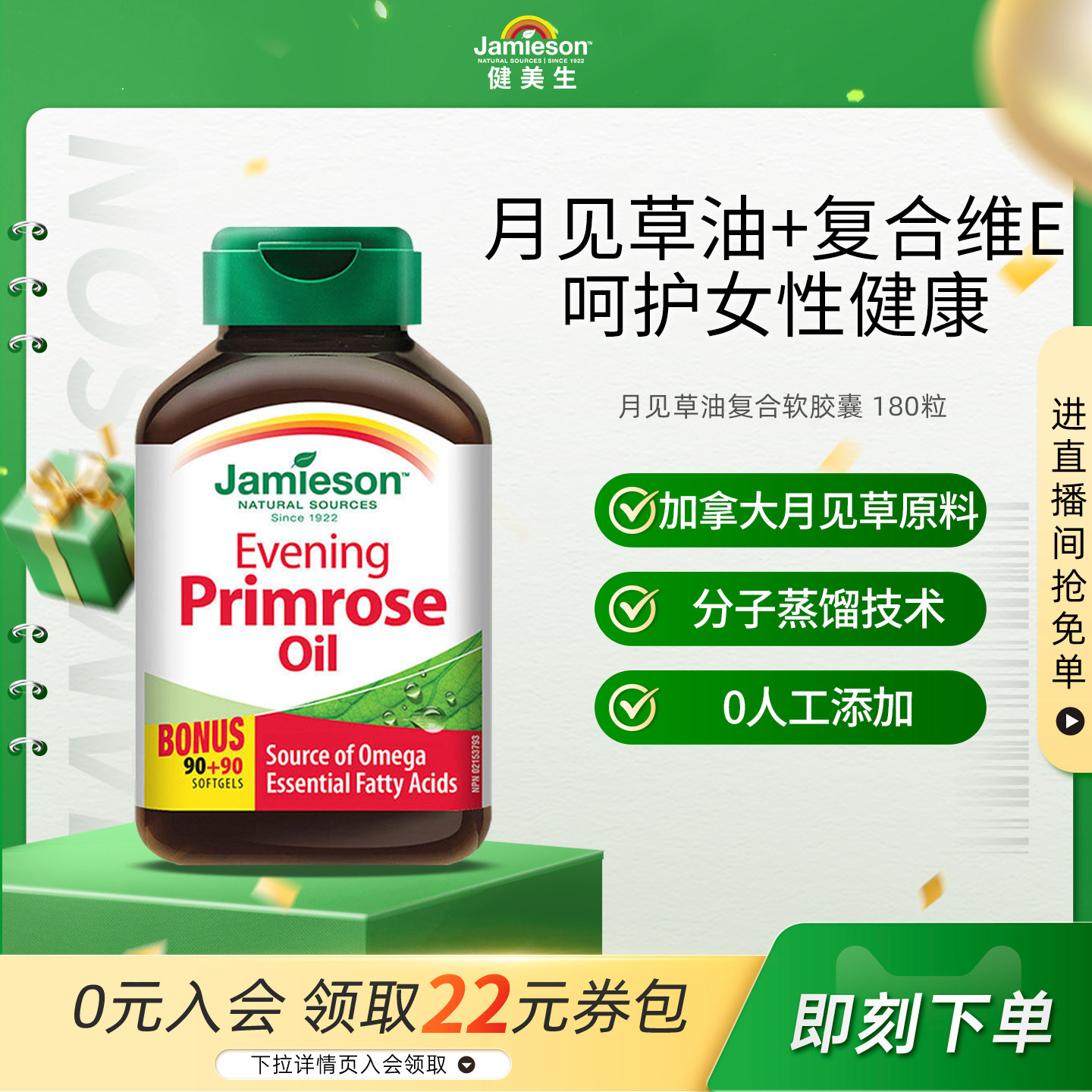 Jamieson健美生加拿大进口月见草油软胶囊呵护女性加维生素E180粒