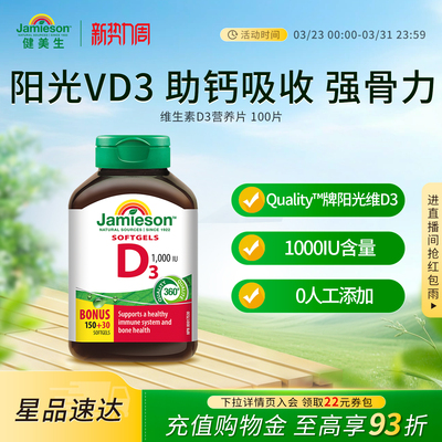 Jamieson健美生维生素D3成人维D31000iu维他命1000iu片