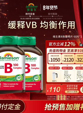【年货节预售】Jamieson健美生维生素b复合b100b族片