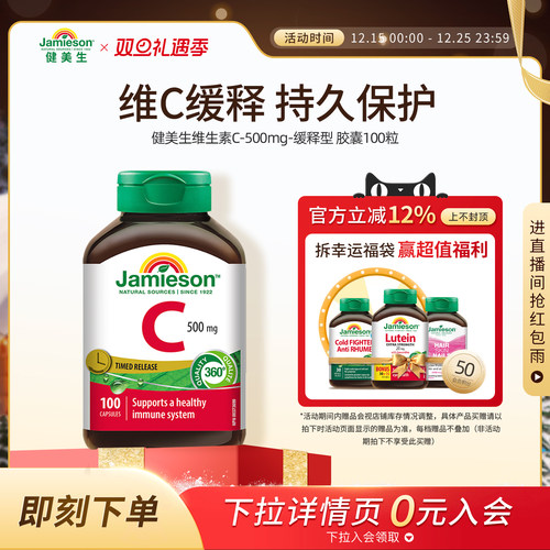 Jamieson健美生维生素c缓释胶囊