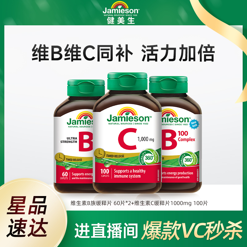 【自播间专属价】Jamieson健美生维生素B族缓释片*2+维C缓释片