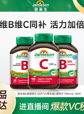 【自播间专属价】Jamieson健美生维生素B族缓释片*2+维C缓释片