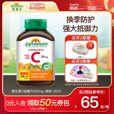 Jamieson健美进口维生素c天然