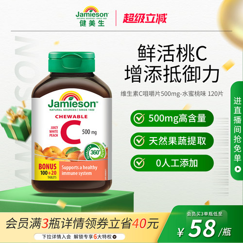 健美生VC咀嚼片增强抵御力润白