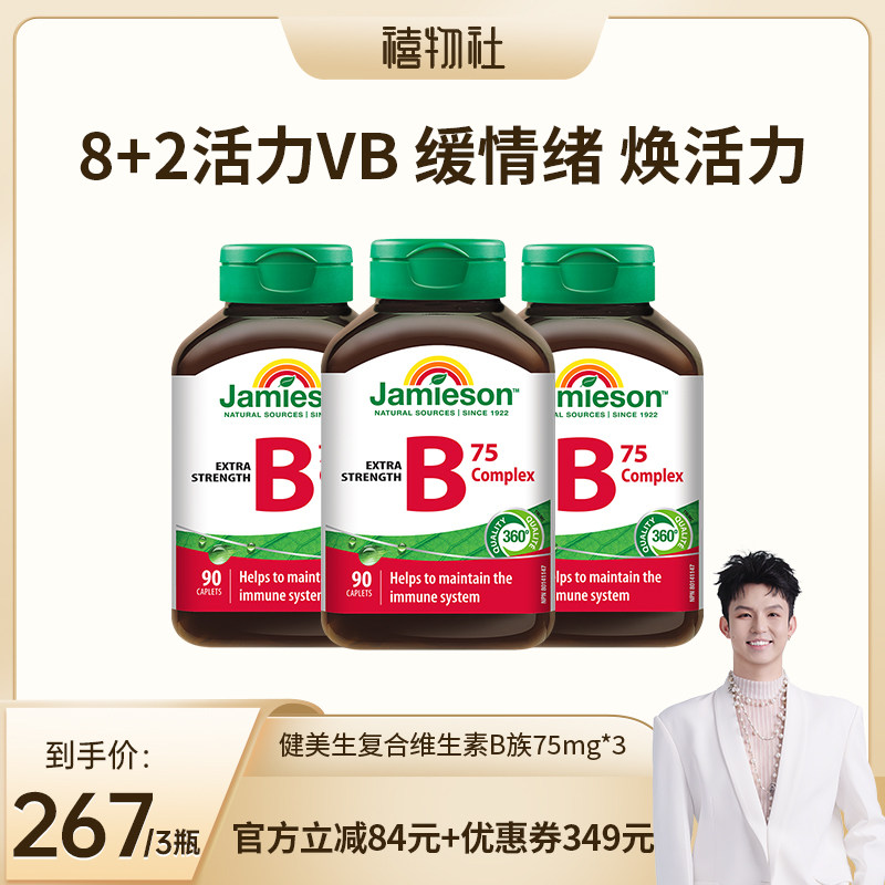 【禧物社推荐】健美生复合维生素b族 90粒~图片