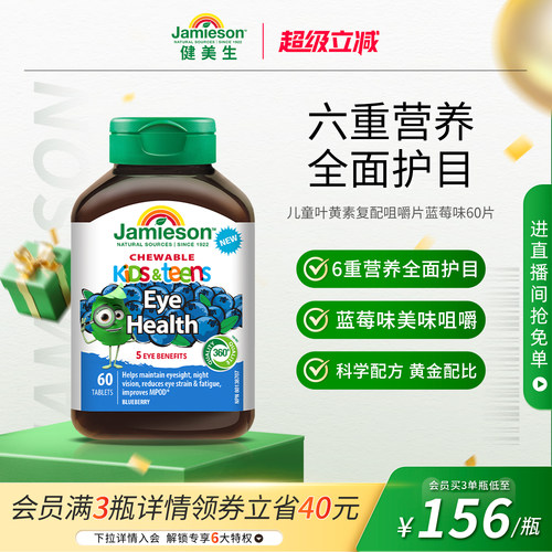 健美生儿童叶黄素蓝莓味60片