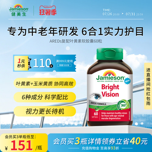 Jamieson健美生AREDs复配中老年叶黄素呵护双眼护眼软胶囊