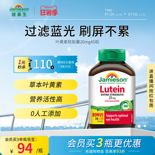 健美生叶黄素软胶囊20mg护眼