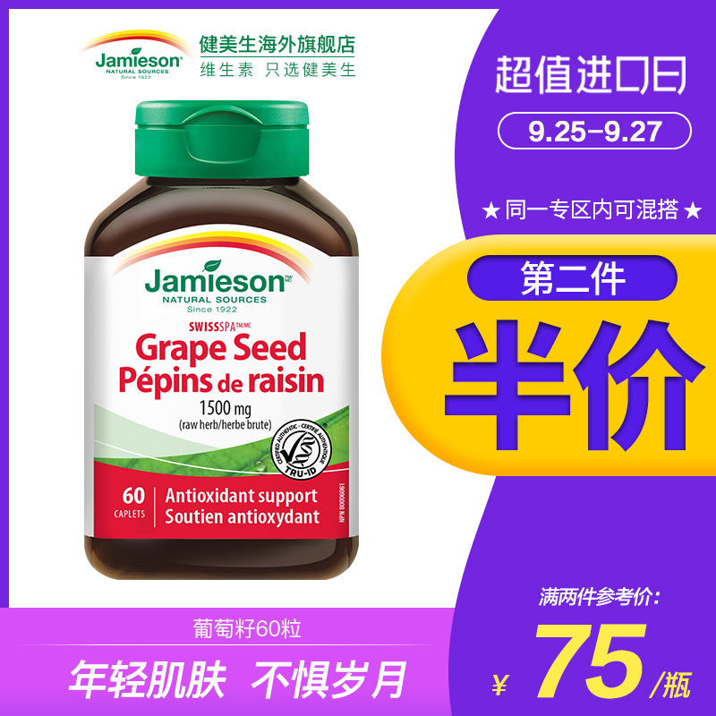 jamieson健美生进口高浓缩葡萄籽精华片花青素正品60粒opc美白
