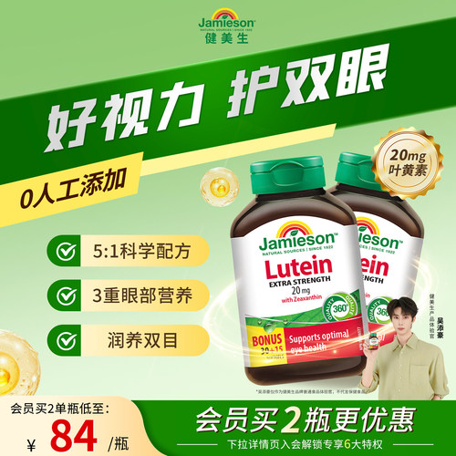 健美生叶黄素20mg玉米黄质护眼